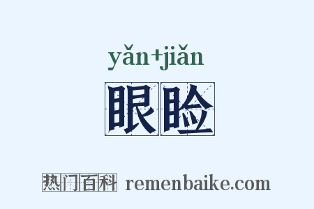 眼睑是什么意思的图片
